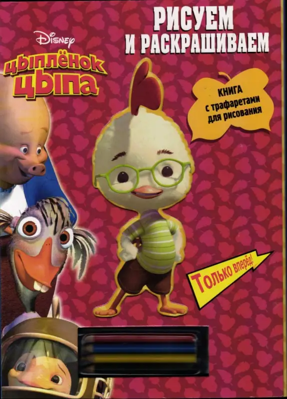 Disney. Цыпленок Цыпа. Рисуем и раскрашиваем. Книга с трафаретами для рисования