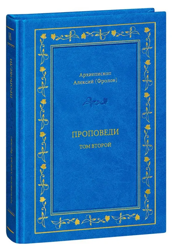 Преосвященный Алексий (Фролов). Проповеди. Том 2.