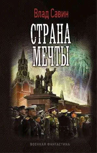Уценка. Влад Савин. Страна мечты