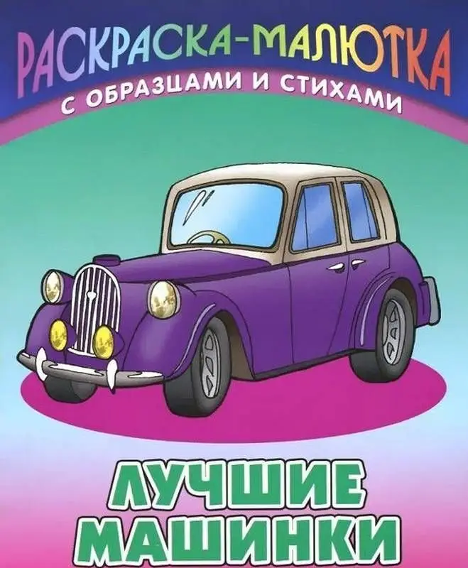 Раскраска-малютка. Комплект №1 из 6-ти книг