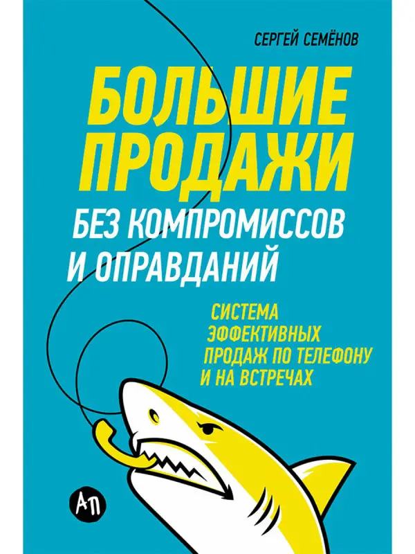 Уценка. Семенов Сергей Васильевич: Большие продажи без компромиссов и оправданий: Система эффективных продаж по телефону и на встречах