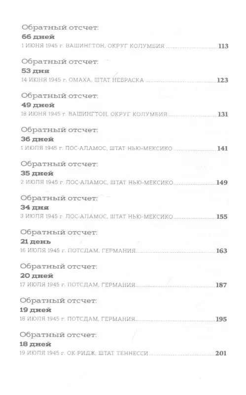 Уоллес Крис . Обратный отсчет: 116 дней до атомной бомбардировки Хиросимы