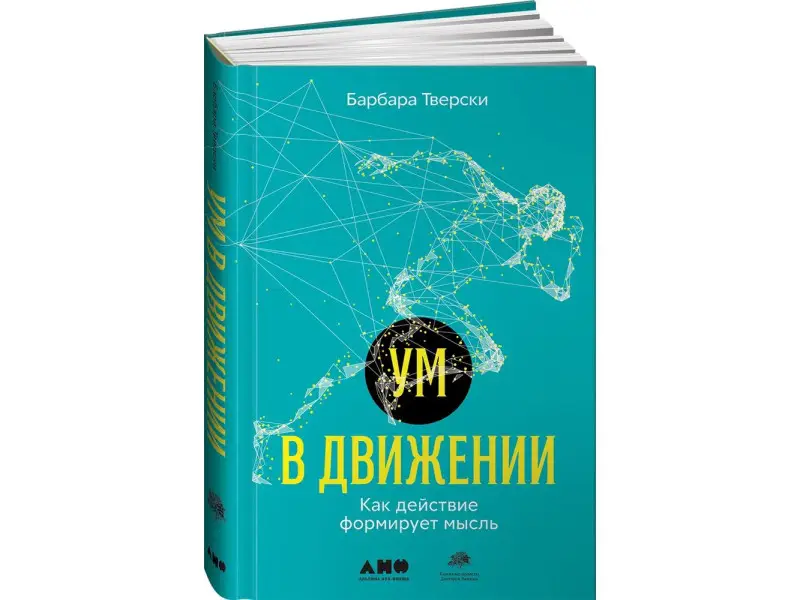 Тверски Барбара: Ум в движении. Как действие формирует мысль