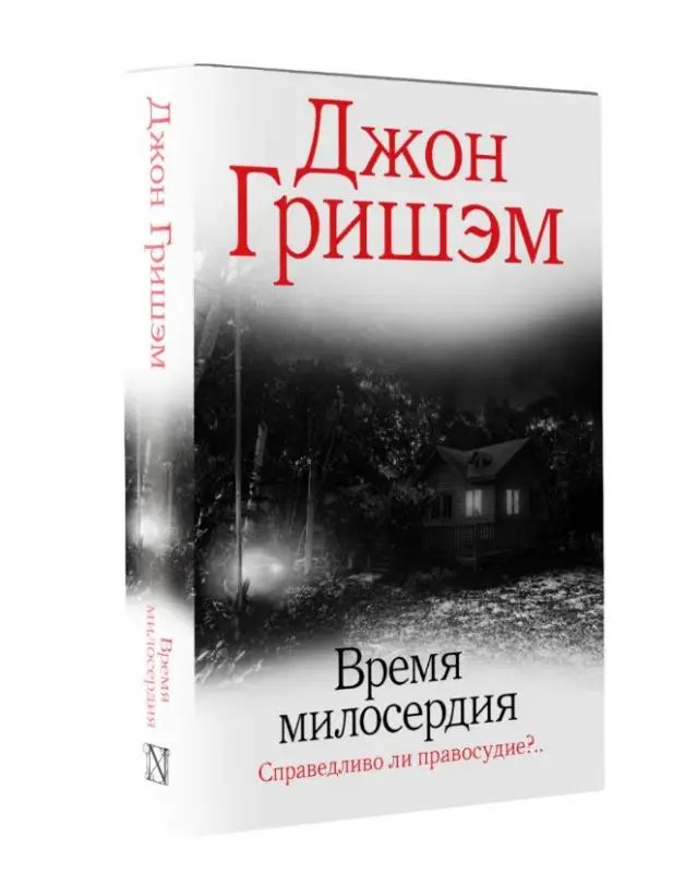 Гришэм Джон: Время милосердия