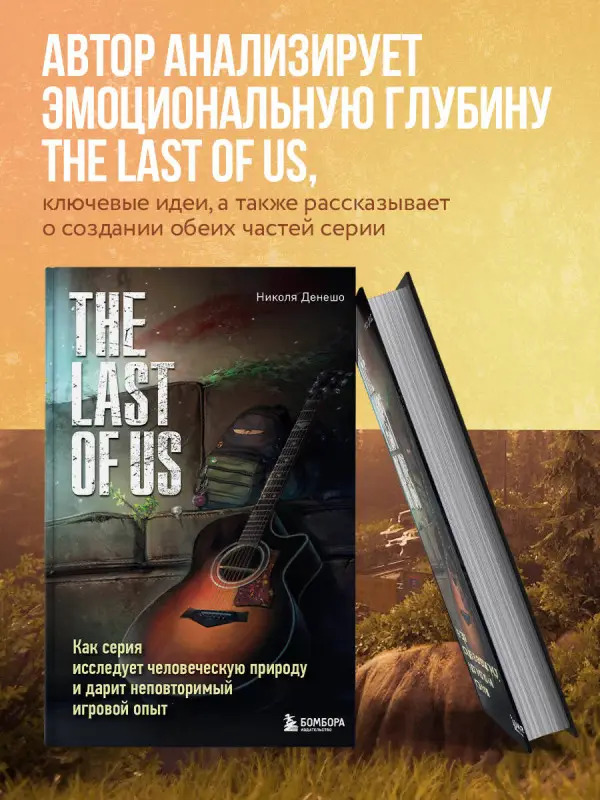 Уценка. Николя Денешо. The Last of Us. Как серия исследует человеческую природу и дарит неповторимый игровой опыт