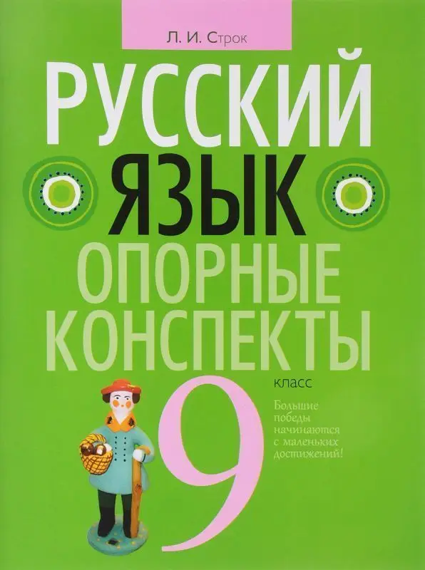 Людмила Строк: Русский язык. 9 класс. Опорные конспекты
