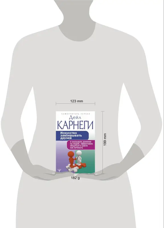Уценка.Карнеги Дейл: Искусство завоевывать друзей и оказывать влияние на людей, эффективно общаться и расти как личность