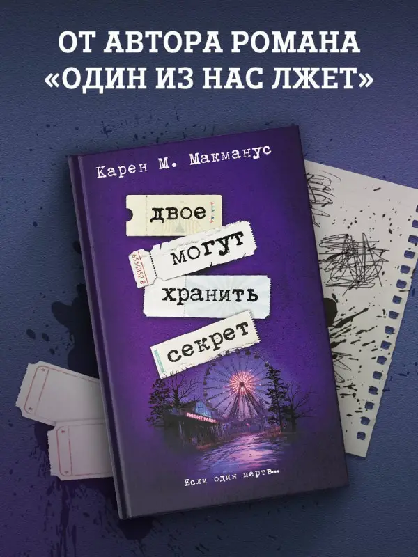 Уценка. Макманус Карен: Двое могут хранить секрет