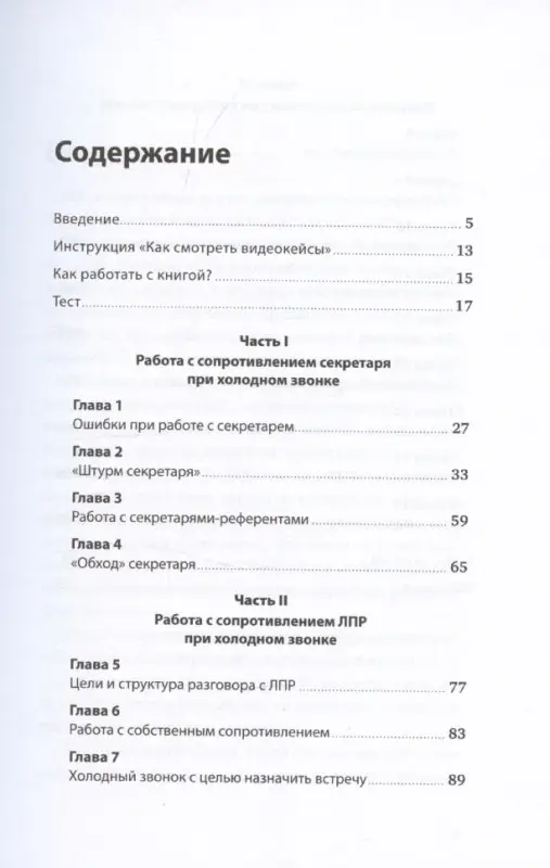Ткаченко Дмитрий Владиславович: Работа с возражениями и отказами: 300 приемов для продаж, переговоров и холодных звонков