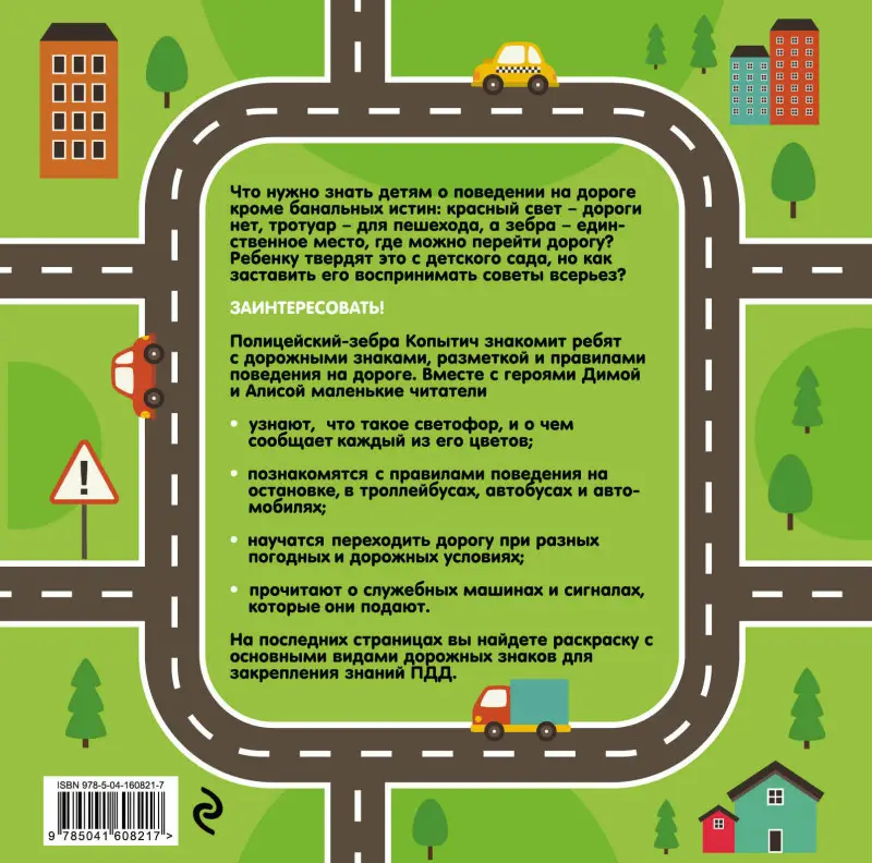 ПДД для детей. 7-е изд.