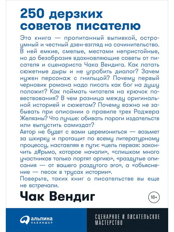 Вендиг Чак. 250 дерзких советов писателю