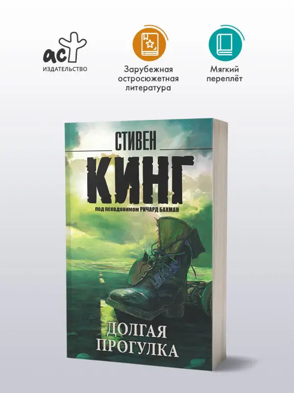 Кинг Стивен: Долгая Прогулка