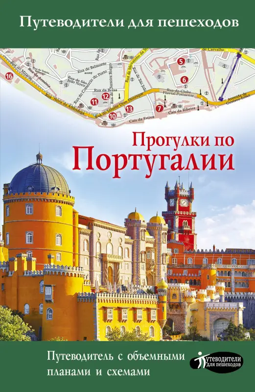 Прогулки по Португалии. Путеводитель для пешеходов: Наталья Овчинникова
