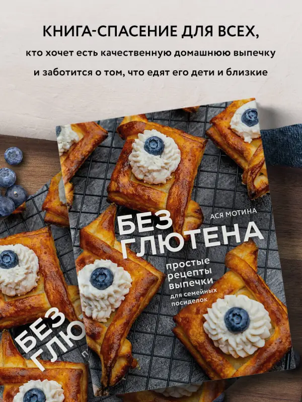 Уценка. Ася Мотина. Без глютена: простые рецепты выпечки для семейных посиделок