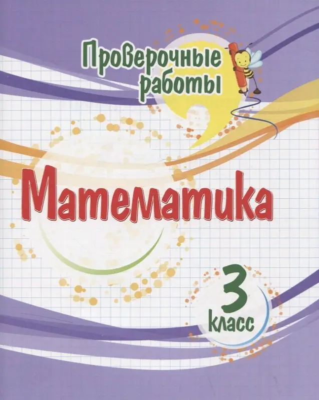 Кучук Оксана Владимировна: Проверочные работы. Математика. 3 класс