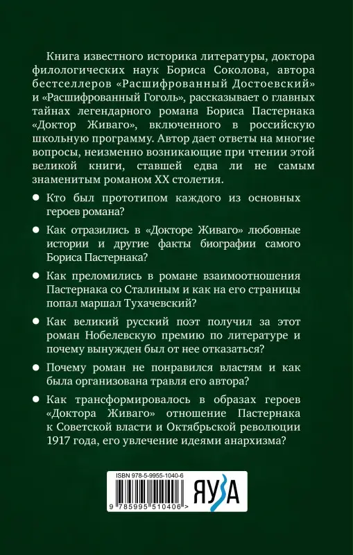 Борис Соколов. Расшифрованный Пастернак. Тайны великого романа «Доктор Живаго»