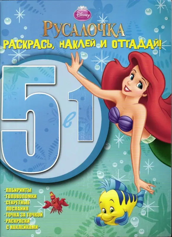 Русалочка. РНО №1205. Раскрась, наклей и отгадай! 5 в 1.