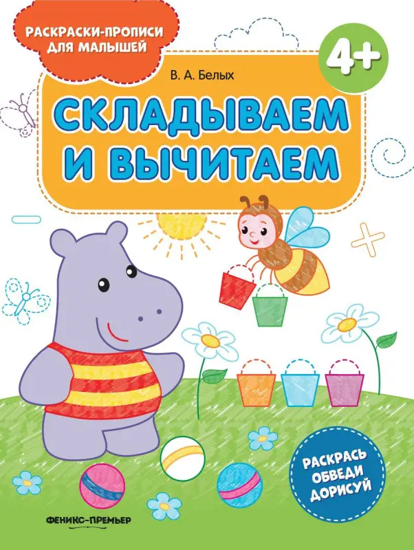 Уценка. Виктория Белых: Складываем и вычитаем 4+. Книжка-раскраска (761-6)
