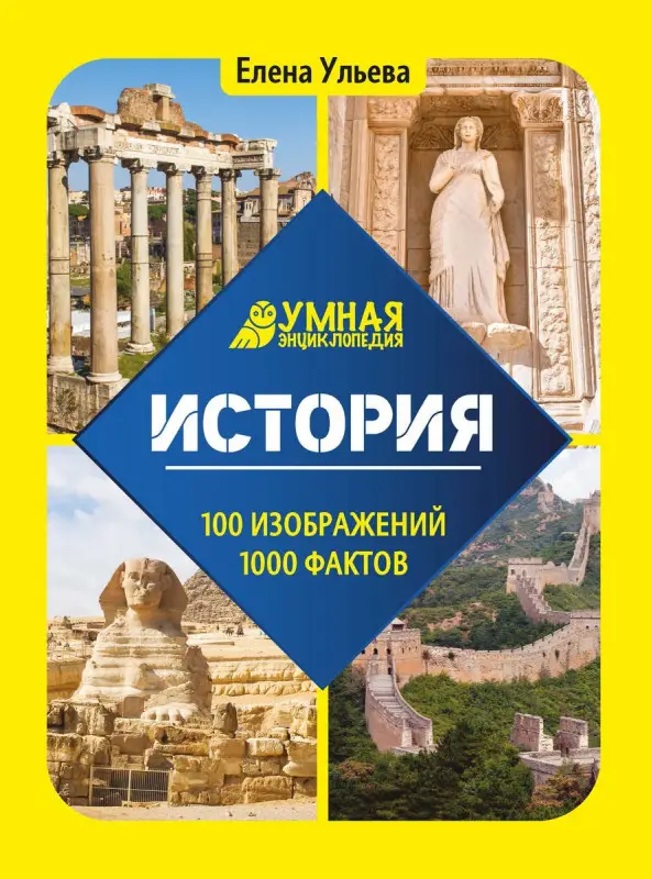 Уценка. История. Умная энциклопедия(37671-3)