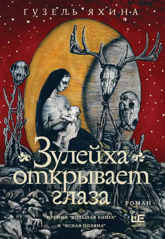 Яхина Гузель Шамилевна: Зулейха открывает глаза [иллюстрации Анны Зайцевой]