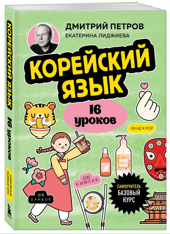 Уценка. Дмитрий Петров, Екатерина Лиджиева. Корейский язык, 16 уроков. Базовый курс