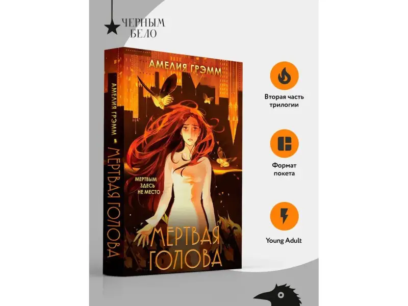 Амелия Грэмм. Мертвая голова
