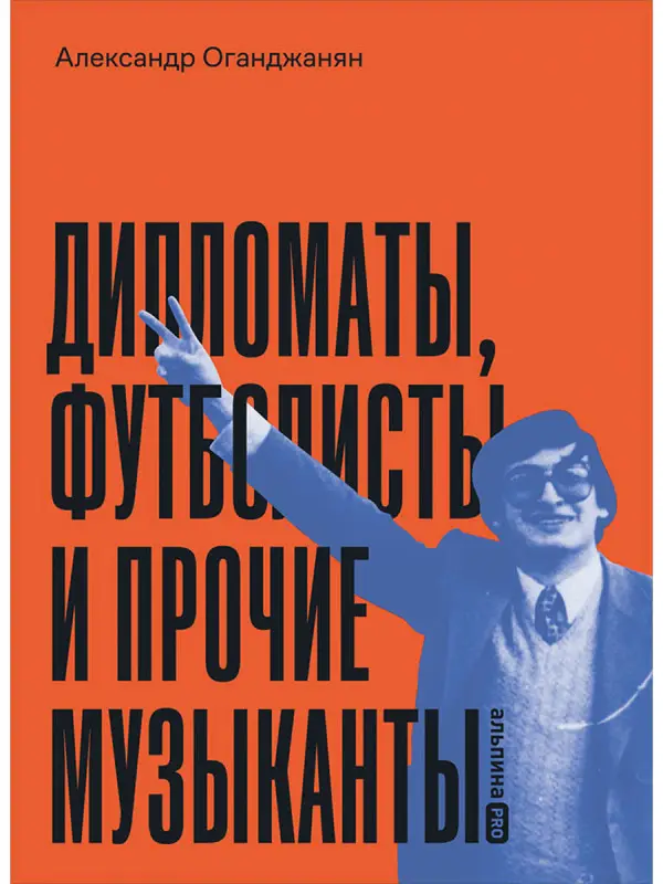 Оганджанян Александр Размикович: Дипломаты, футболисты и прочие музыканты