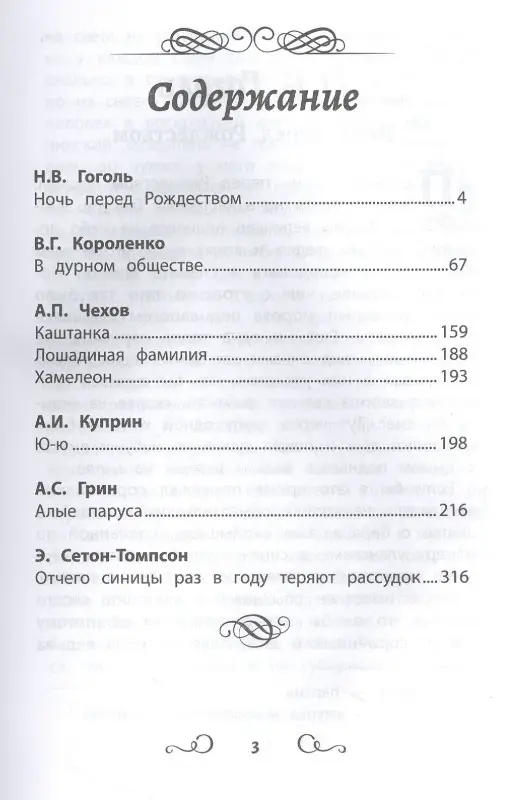 Чехов Антон Павлович, Гоголь Николай Васильевич: Хрестоматия по чтению для девочек: 4 класс: без сокращений