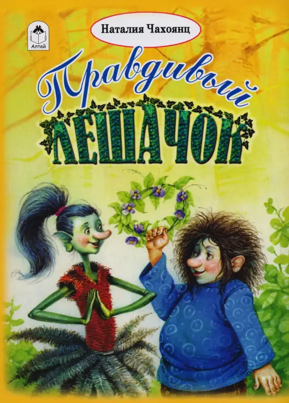 Правдивый лешачок (илл. Коркин)