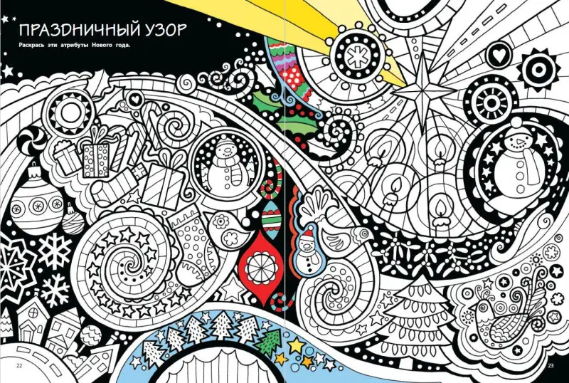 Мой веселый Новый Год! Лабиринты, игры, раскраски, находилки и все-все лучшие времяпроводилки!