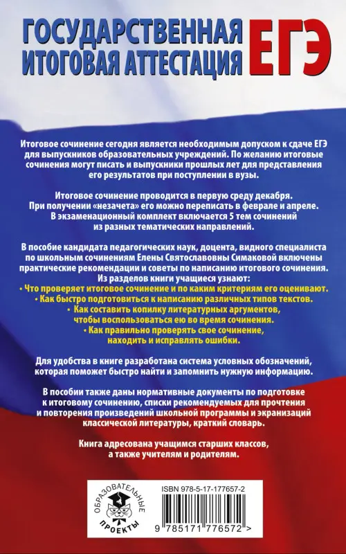Уценка.Симакова Елена Святославовна: ЕГЭ. Итоговое сочинение на "отлично"! перед единым государственным экзаменом