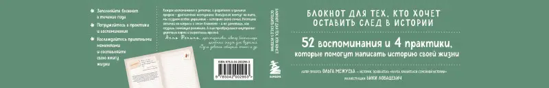 Ольга Межуева. Память сердца. Блокнот для тех, кто хочет оставить след в истории
