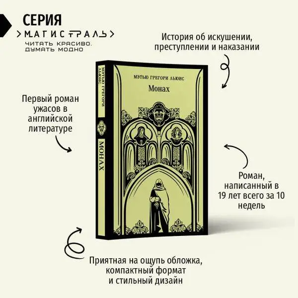 Уценка. Мэтью Грегори Льюис. Монах