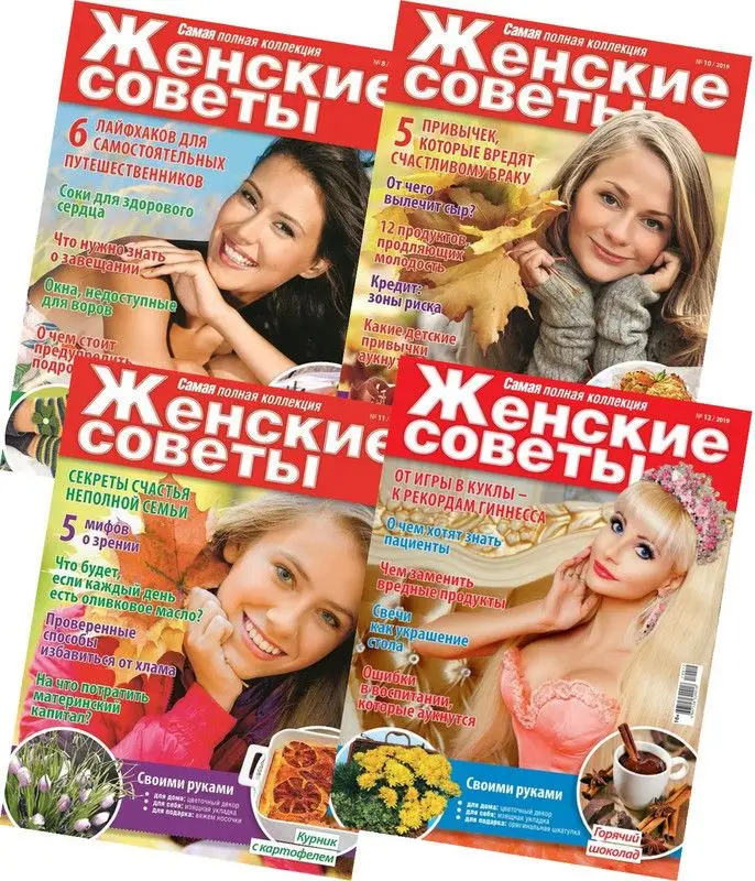 Комплект журналов Самая mini (Женские советы 8/19 + 10/19 + 11/19 +12/19)