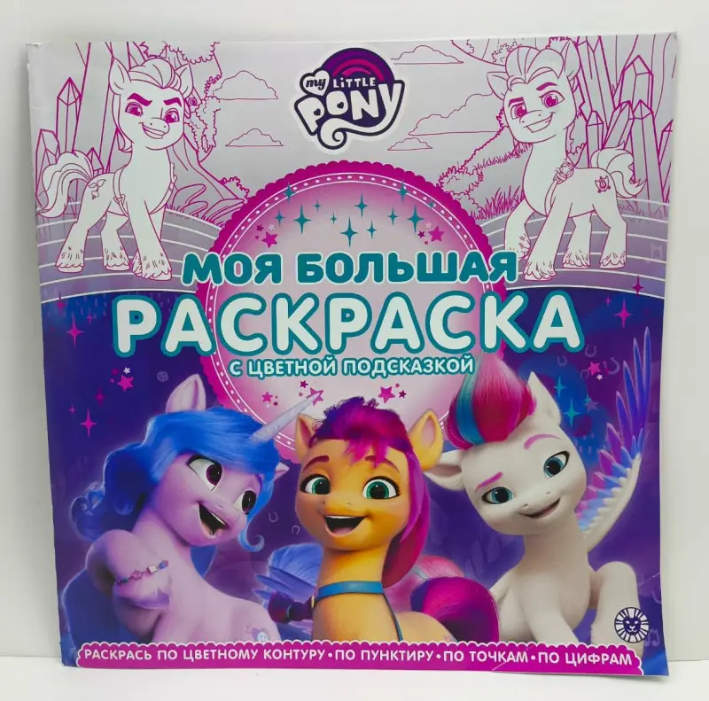 Моя большая раскраска с цветной подсказкой. My little pony