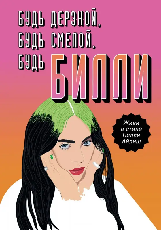Уценка. Будь дерзкой, будь смелой, будь Билли