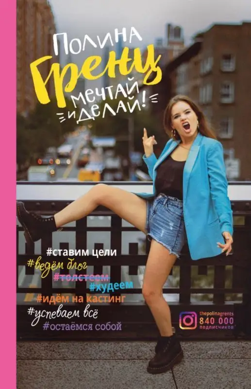 Уценка. Полина Гренц. Мечтай и делай!