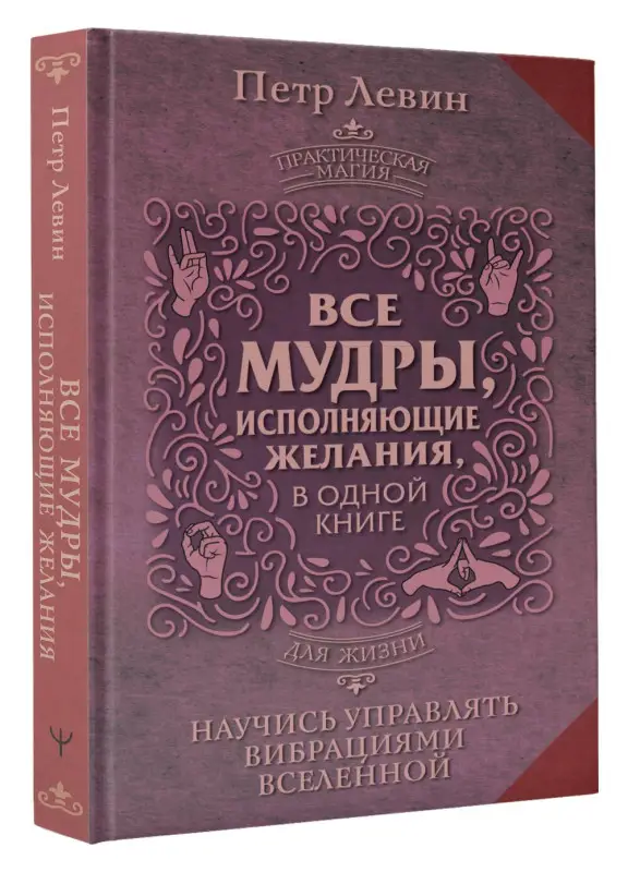 Левин Петр: Все мудры, исполняющие желания, в одной книге. Научись управлять вибрациями Вселенной