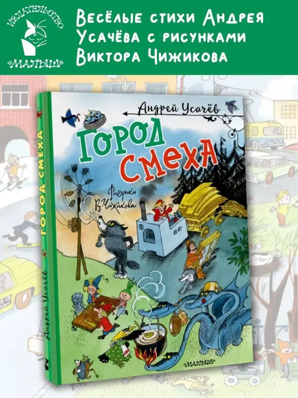 Усачев Андрей Алексеевич: Город Смеха. Рисунки В. Чижикова