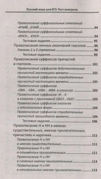 Уценка. Елена Амелина: Русский язык для ЕГЭ. Тест-контроль