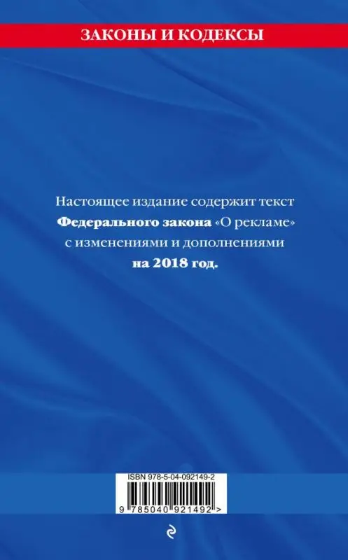 Уценка. Федеральный закон "О рекламе": текст с посл. изм. и доп. на 2018 г.