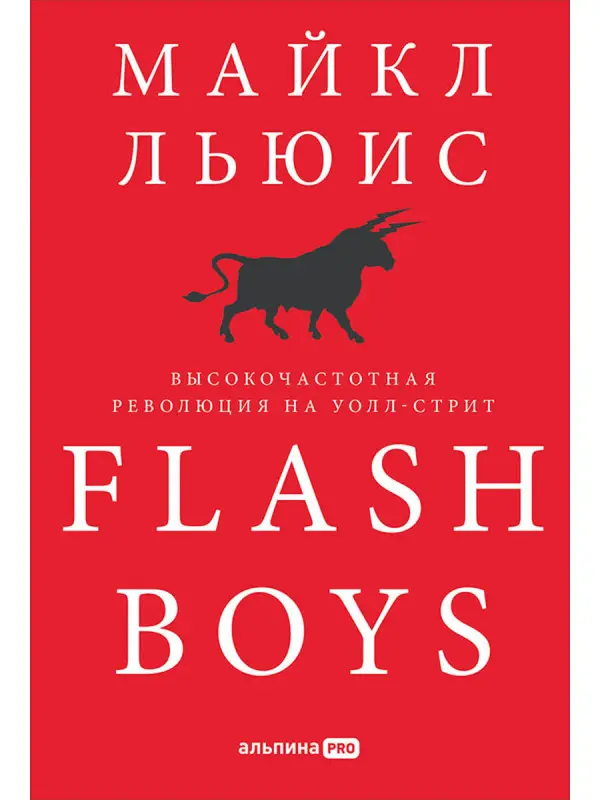 Уценка. Льюис Майкл. Flash Boys: Высокочастотная революция на Уолл-стрит