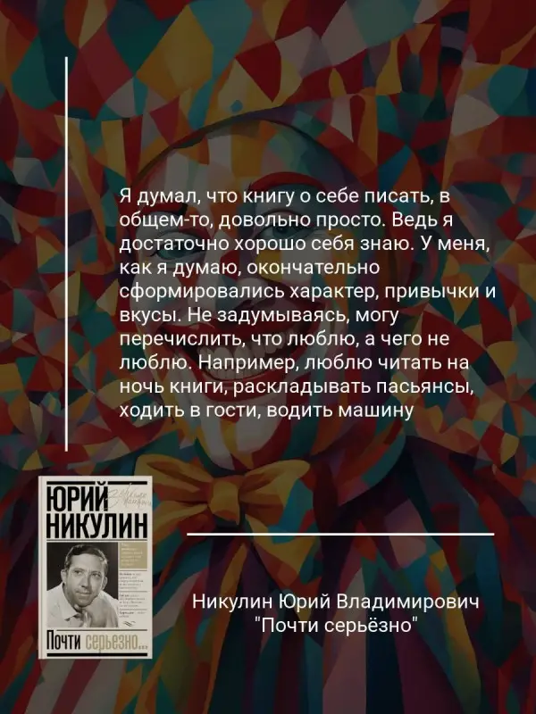 Никулин Юрий Владимирович: Почти серьезно