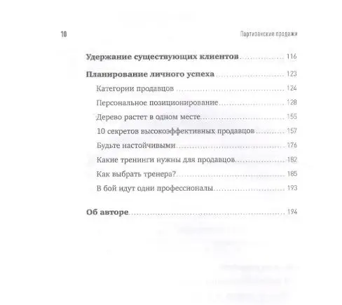 Партизанские продажи: Как увести клиента у конкурентов / 2-е изд.