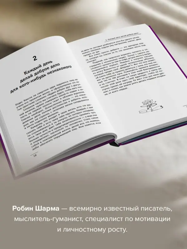 Уценка. Шарма Робин: Кто заплачет, когда ты умрешь? Уроки жизни от монаха, который продал свой «феррари»