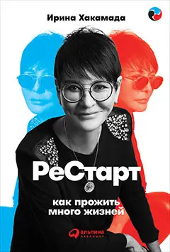 Уценка. Хакамада Ирина. Рестарт: Как прожить много жизней