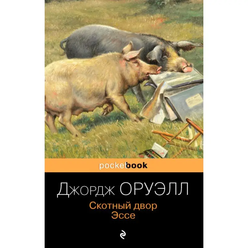 Оруэлл Дж. Скотный двор. Эссе (71191-7)