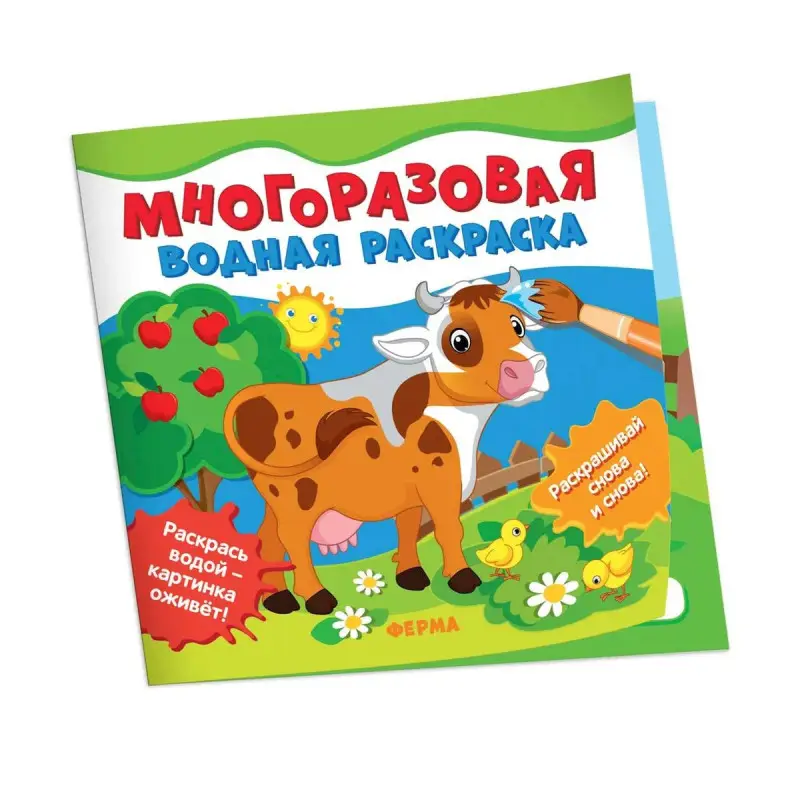 Ферма. Многоразовые водные раскраски