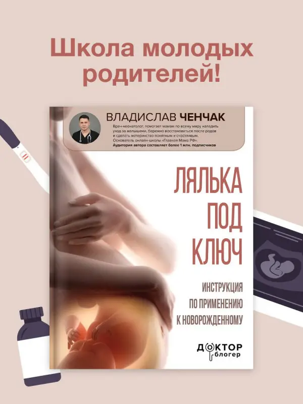Уценка. Ченчак Владислав Андреевич: Лялька под ключ. Инструкция по применению к новорожденному