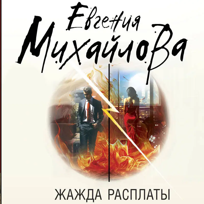 Евгения Михайлова. Жажда расплаты